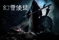 《幻靈使徒》2015完整版