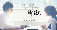 《别那么骄傲》第一季第15集