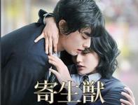 《寄生兽》2016中国放映完整版