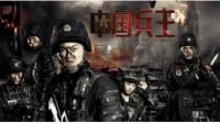 《中国兵王》2016高清完整版