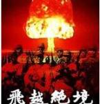 《飞越绝境》完整版