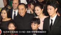 张艺谋全家亮相《长城》首映