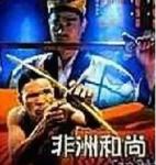 《非洲和尚》高清完整版