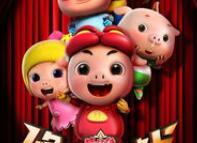 《猪猪侠之终极决战》完整版