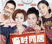 《临时同居》高清完整版