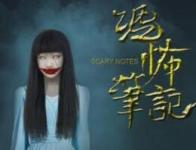 《恐怖笔记》完整版
