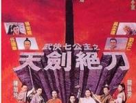 武侠七公主 完整版