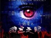 异能者之撒旦之眼 完整版