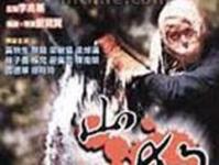 山狗1999 完整版