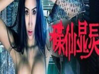 碟仙显灵 完整版