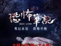 恐怖笔记 完整版
