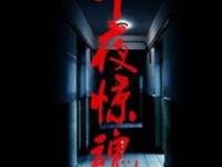 午夜惊魂 完整版