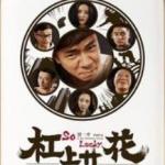 《杠上开花》高清完整版