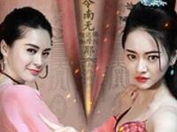 四大美人之昭君捉鬼 完整版