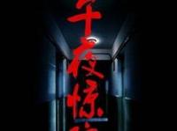 午夜惊魂 完整版