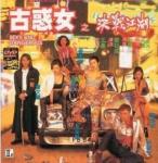 《古惑女之决战江湖》高清完整版