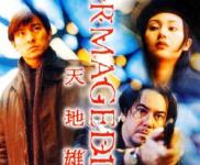 天地雄心 完整版