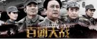 《百团大战》高清完整版