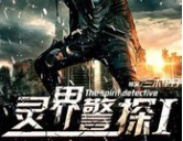 《灵界警探1》高清完整版