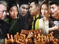 《山炮进城2》高清完整版