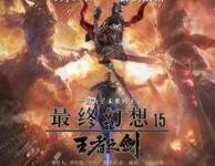 《最终幻想15:王者之剑》高清完整版