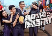 《胡同凯哥之狂暴西门町》高清完整版