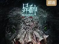 《异种》高清完整版