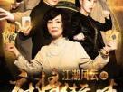 《江湖风云之麻将街娃》完整版