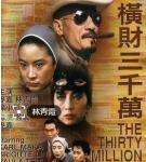 《横财三千万》完整版