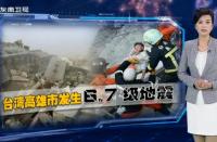台湾强震