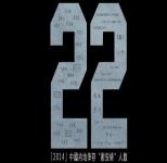 《二十二》幸存“慰安妇”纪录电影