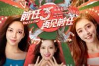 《前任3》高清完整版