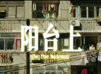 《阳台上》预告片