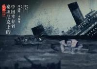 六人-泰坦尼克上的中国幸存者曝光